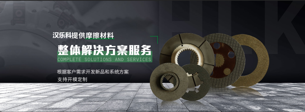 HLK(漢樂(lè)科)提供摩擦材料整體解決方案服務(wù)  根據(jù)客戶需求開(kāi)發(fā)新品和系統(tǒng)方案支持開(kāi)模定制